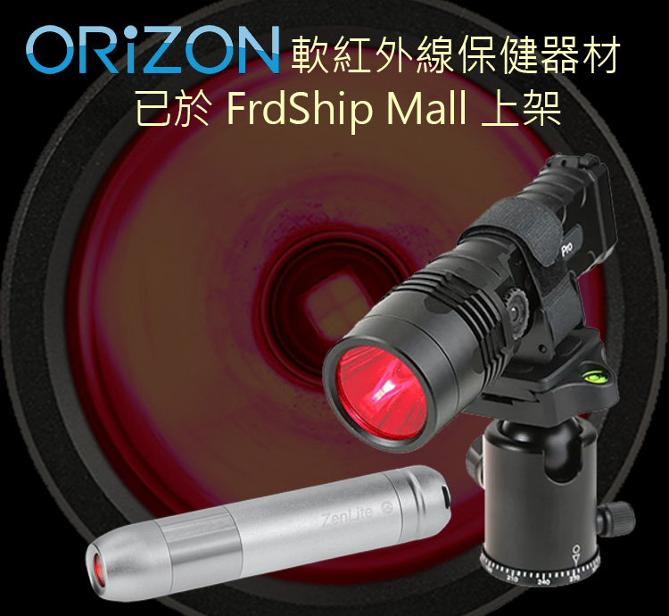 軟紅外線保健器材﹐已於 FrdShip Mall 上架